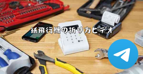 紙飛行機の折り方ビデオ