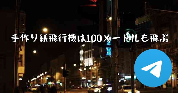 手作り紙飛行機は100メートルも飛ぶ