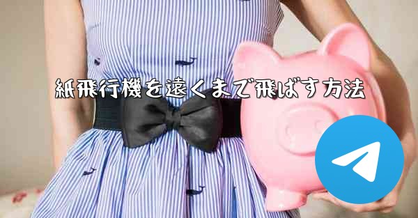 紙飛行機を遠くまで飛ばす方法