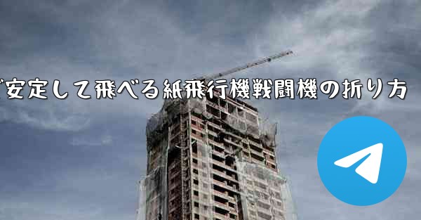 遠くまで安定して飛べる紙飛行機戦闘機の折り方