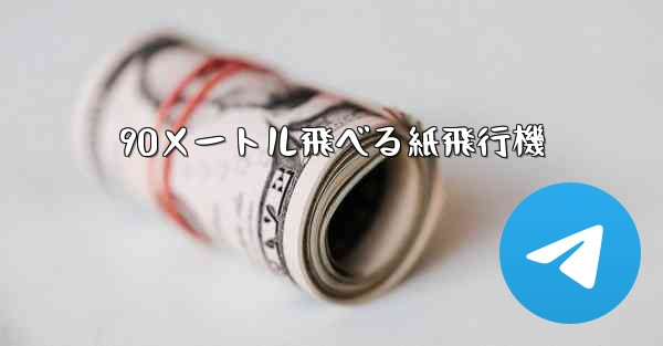 90メートル飛べる紙飛行機