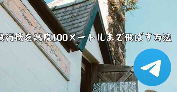 最も遠い紙飛行機を高度100メートルまで飛ばす方法