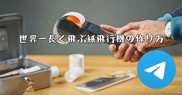 世界一長く飛ぶ紙飛行機の作り方