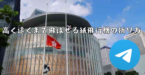 高く遠くまで飛ばせる紙飛行機の折り方