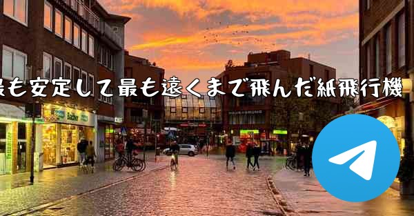 史上最も速く最も安定して最も遠くまで飛んだ紙飛行機