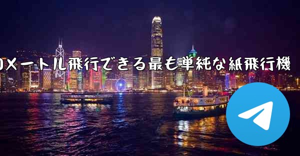 900メートル飛行できる最も単純な紙飛行機
