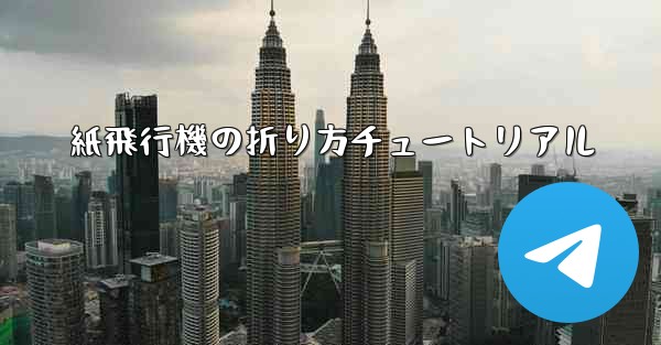 紙飛行機の折り方チュートリアル