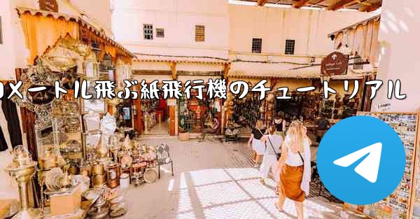 10000メートル飛ぶ紙飛行機のチュートリアル