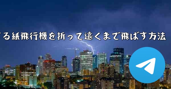 滑空する紙飛行機を折って遠くまで飛ばす方法
