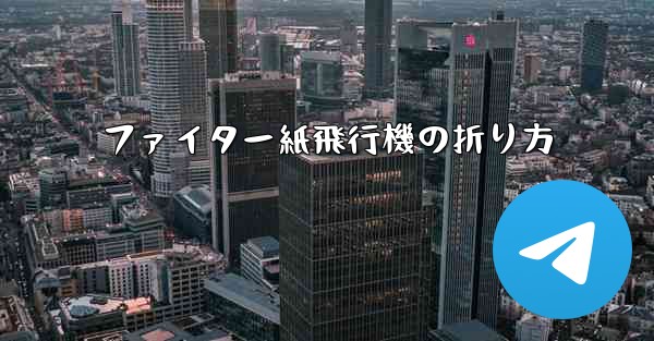 ファイター紙飛行機の折り方