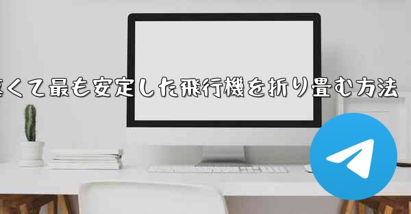 最も速くて最も安定した飛行機を折り畳む方法