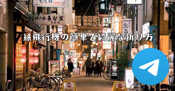 紙飛行機の簡単で綺麗な折り方