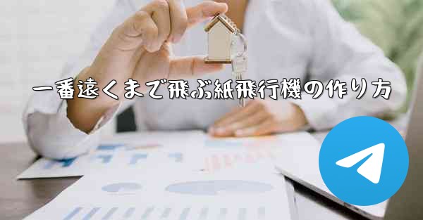 一番遠くまで飛ぶ紙飛行機の作り方