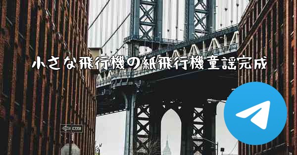 小さな飛行機の紙飛行機童謡完成