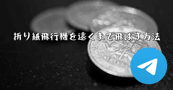折り紙飛行機を遠くまで飛ばす方法