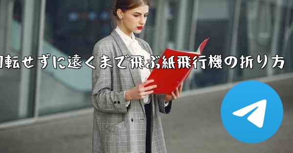 回転せずに遠くまで飛ぶ紙飛行機の折り方