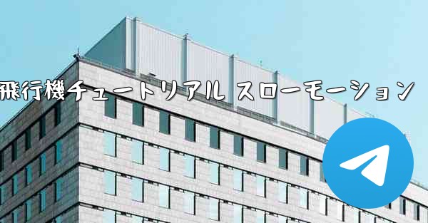 一番遠くまで飛ぶ紙飛行機チュートリアル スローモーション