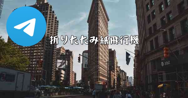 折りたたみ紙飛行機