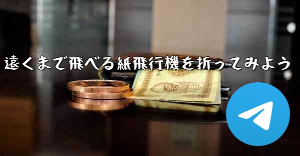 遠くまで飛べる紙飛行機を折ってみよう