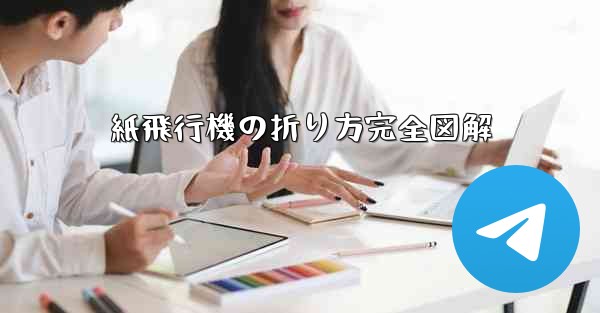 紙飛行機の折り方完全図解