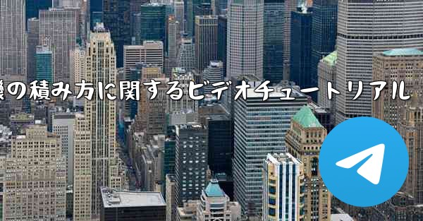 紙飛行機の積み方に関するビデオチュートリアル