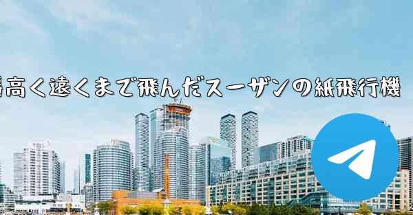 一番高く遠くまで飛んだスーザンの紙飛行機