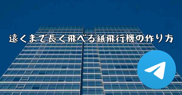 遠くまで長く飛べる紙飛行機の作り方
