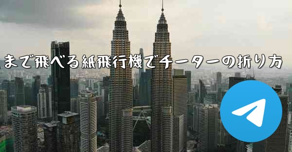 遠くまで飛べる紙飛行機でチーターの折り方
