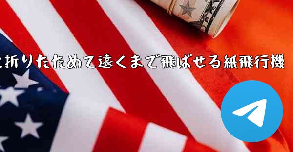 簡単に折りたためて遠くまで飛ばせる紙飛行機