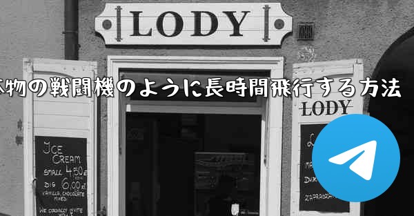 紙飛行機を折り本物の戦闘機のように長時間飛行する方法