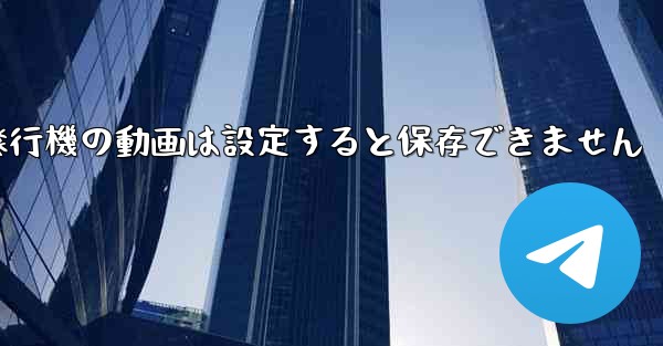 紙飛行機の動画は設定すると保存できません