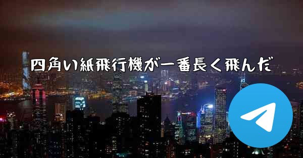四角い紙飛行機が一番長く飛んだ