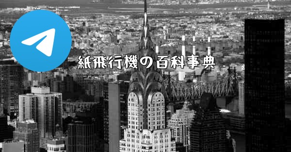 紙飛行機の百科事典