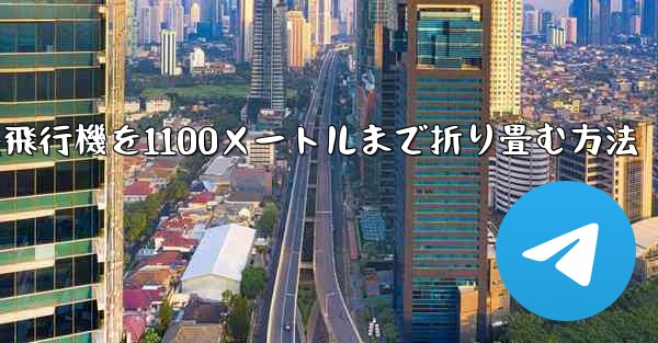紙飛行機を1100メートルまで折り畳む方法