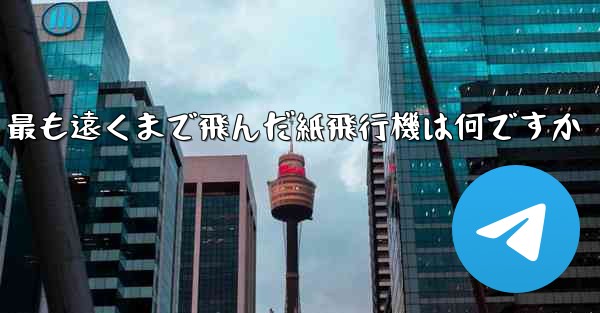 最も遠くまで飛んだ紙飛行機は何ですか