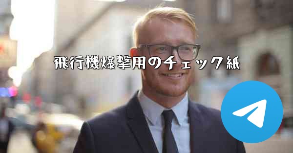 飛行機爆撃用のチェック紙