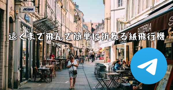 遠くまで飛んで簡単に折れる紙飛行機