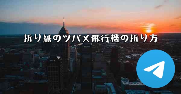 折り紙のツバメ飛行機の折り方