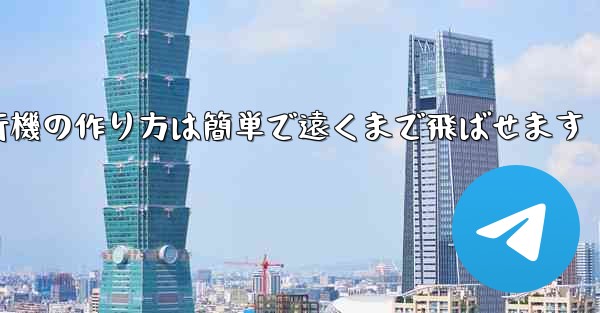 紙飛行機の作り方は簡単で遠くまで飛ばせます