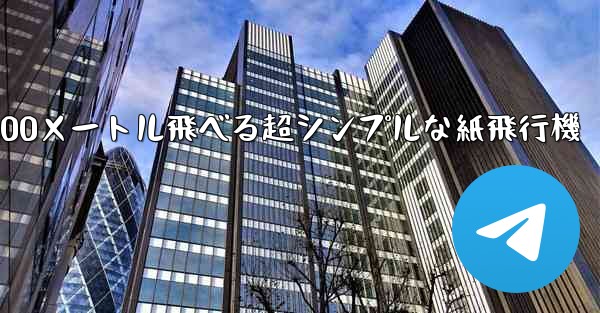 100メートル飛べる超シンプルな紙飛行機