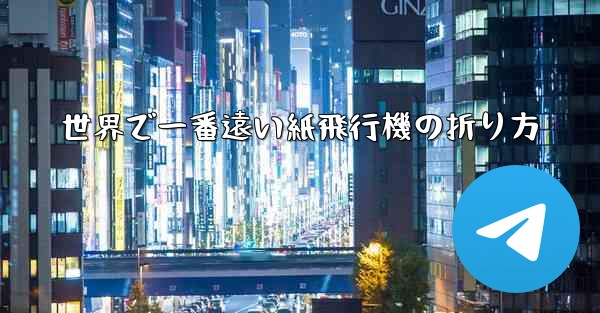 世界で一番遠い紙飛行機の折り方