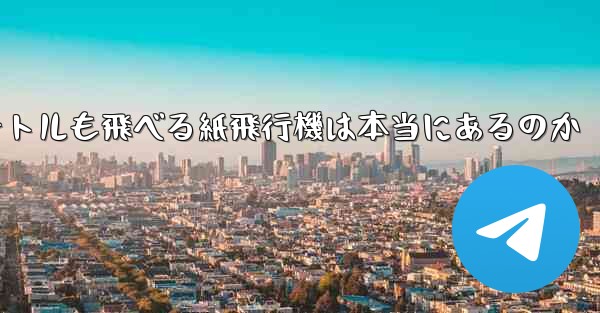 100メートルも飛べる紙飛行機は本当にあるのか