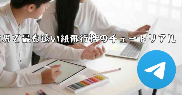 100メートルを飛ぶ世界で最も遠い紙飛行機のチュートリアル