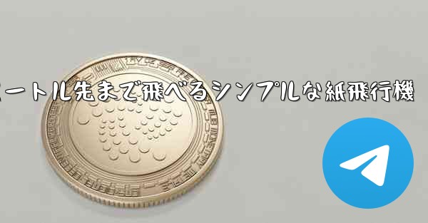 10メートル先まで飛べるシンプルな紙飛行機