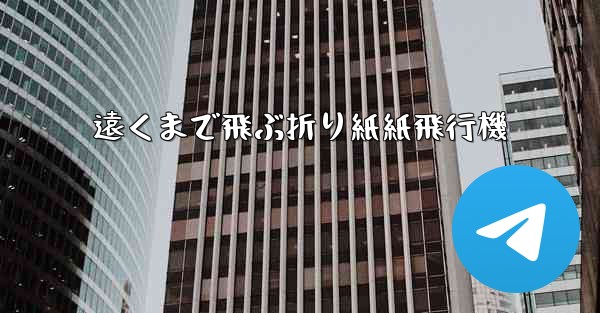 遠くまで飛ぶ折り紙紙飛行機