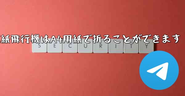 ぐんぐん遠くまで飛ぶ紙飛行機はA4用紙で折ることができます