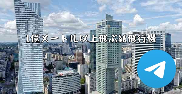 1億メートル以上飛ぶ紙飛行機