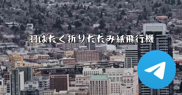 羽ばたく折りたたみ紙飛行機