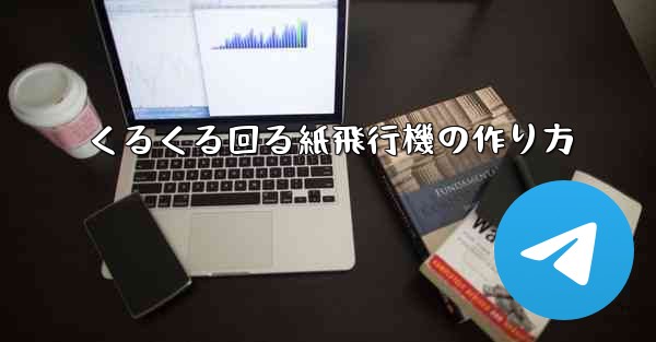 くるくる回る紙飛行機の作り方