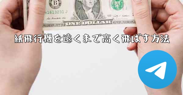 紙飛行機を遠くまで高く飛ばす方法